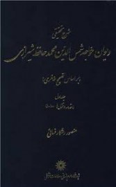 شرح تحقیقی دیوان